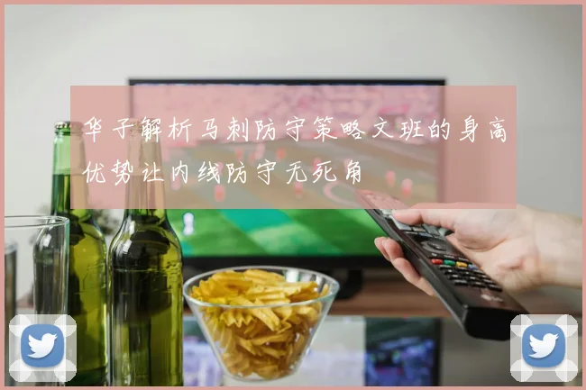 华子解析马刺防守策略文班的身高优势让内线防守无死角