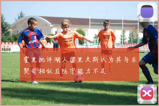 霍里批评湖人留里夫斯认为其与东契奇相似且防守能力不足