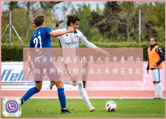美记分析雄鹿在选秀大会中表现出色伯里斯阿门特将成未来明星首发