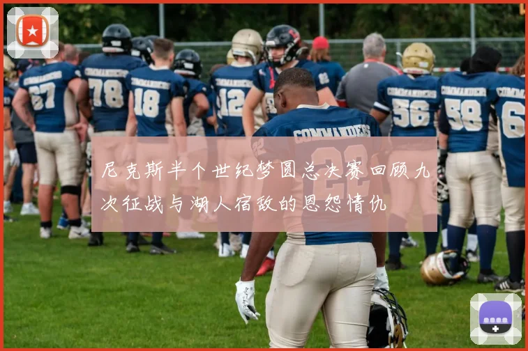 尼克斯半个世纪梦圆总决赛回顾九次征战与湖人宿敌的恩怨情仇