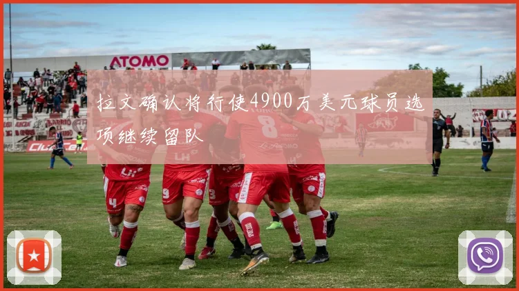 拉文确认将行使4900万美元球员选项继续留队