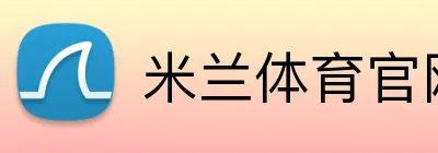 米兰体育官网首页 Logo